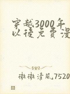 穿越3000年以后免费漫画