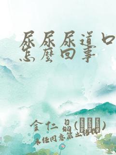 尿尿尿道口疼是怎么回事