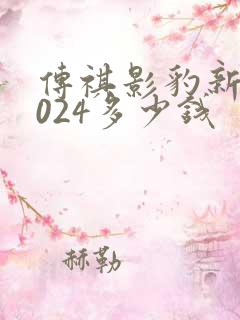 传祺影豹新款2024多少钱