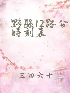 黟县12路公交时刻表