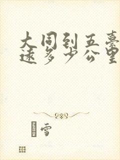 大同到五台山多远多少公里