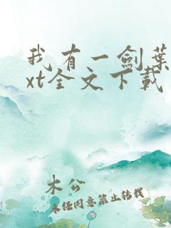 我有一剑叶观txt全文下载