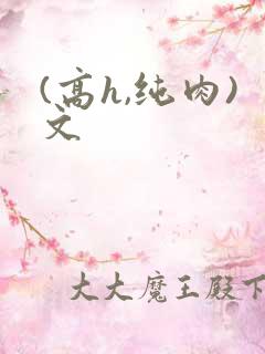 (高h,纯肉)文