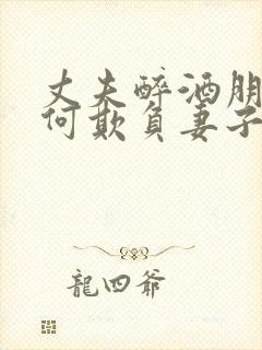 丈夫醉酒朋友如何欺负妻子