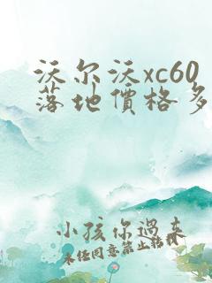 沃尔沃xc60落地价格多少钱