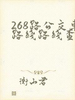 268路公交车路线路线查询 268路公交车路线路线查询