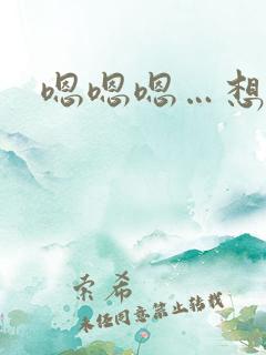 嗯嗯嗯…想要…