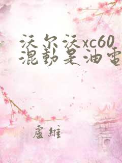 沃尔沃xc60混动是油电混合吗