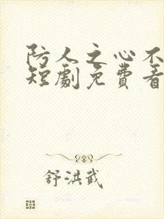 防人之心不可无短剧免费看