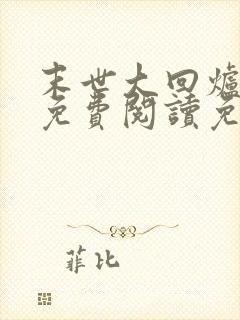 末世大回炉小说免费阅读免费