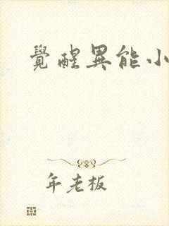 觉醒异能小说