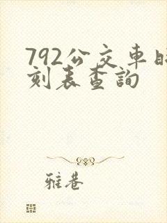 792公交车时刻表查询