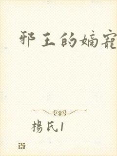 邪王的嫡宠妖妃