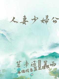 人妻少妇公交