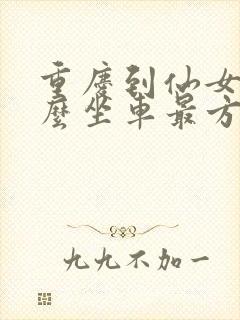 重庆到仙女山怎么坐车最方便
