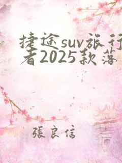 捷途suv旅行者2025款落地价