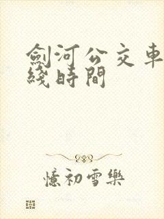 剑河公交车的路线时间