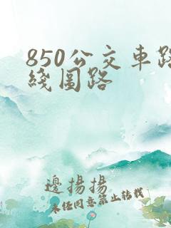 850公交车路线图路 850公交车路线图路