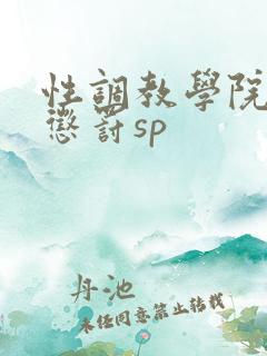 性调教学院羞耻惩罚sp