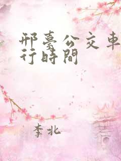 邢台公交车道限行时间 邢台公交车道限行时间