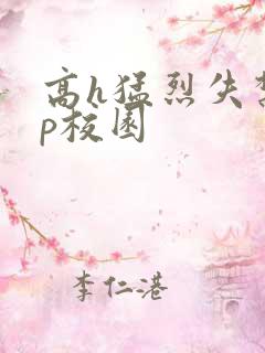 高h猛烈失禁np校园