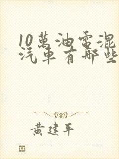 10万油电混动汽车有哪些