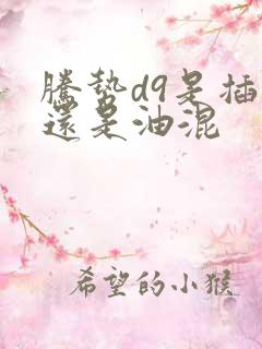 腾势d9是插混还是油混