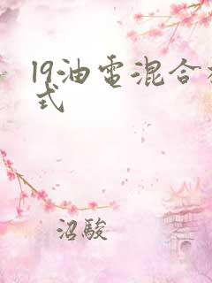 l9油电混合模式