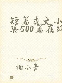 短篇爽文小说合集500篇在线阅读