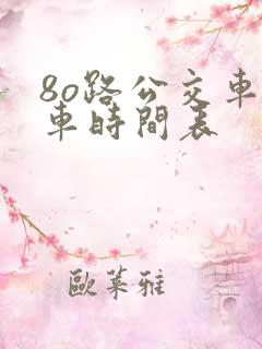 8o路公交车发车时间表