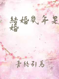 结婚几年是什么婚