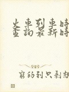火车列车时刻表查询最新时刻表