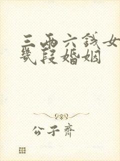 三两六钱女命有几段婚姻