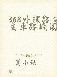 368外环路公交车路线图