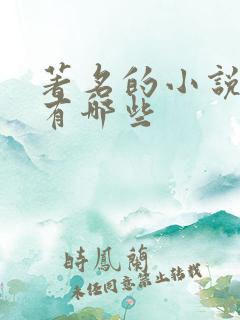 著名的小说作家有哪些
