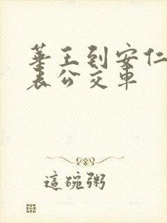 华王到安仁时刻表公交车