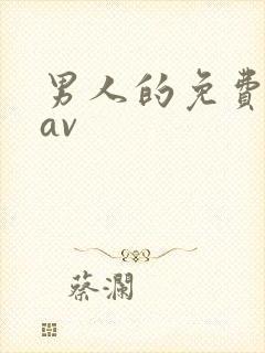 男人的免费天堂av