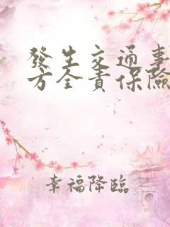 发生交通事故对方全责保险公司怎么赔付