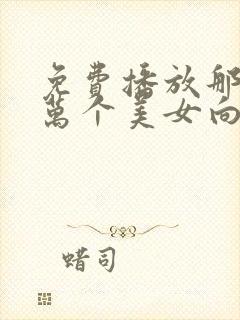 免费播放那年三万个美女向我求婚