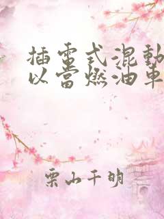 插电式混动车可以当燃油车开吗