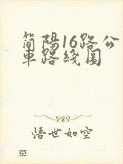 简阳16路公交车路线图
