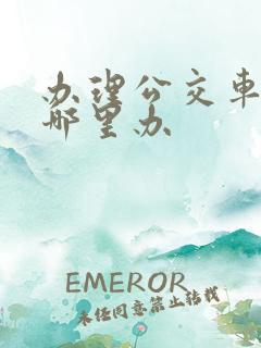办理公交车卡去哪里办