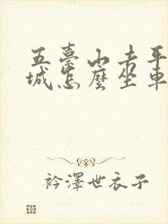 五台山去平遥古城怎么坐车方便