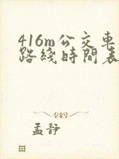 416m公交车路线时间表