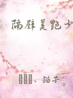 隔壁美艳少妇
