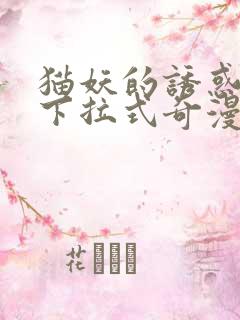 猫妖的诱惑漫画下拉式奇漫屋