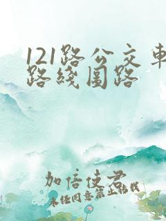 121路公交车路线图路