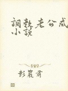 调教老公成绿奴小说