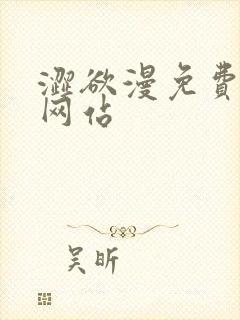 涩欲漫免费漫画网站 涩欲漫免费漫画网站