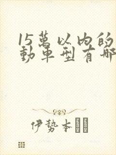 15万以内的混动车型有哪些